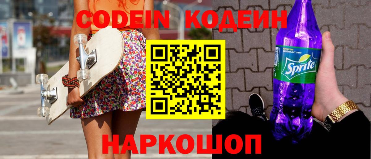 Codein напиток Lean (лин) Ефремов